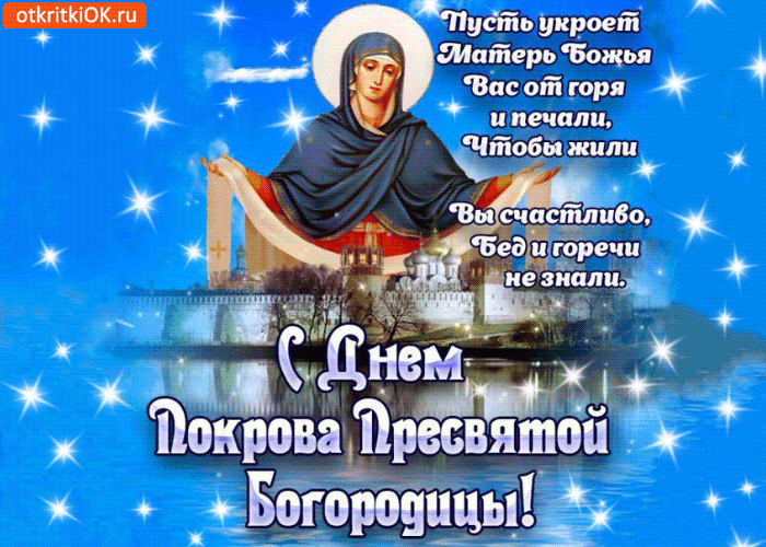 Открытка Покров Пресвятой Богородицы - Вид Покрова Пресвятой Богородицы  открытка | Красивая открытка #40