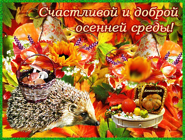 Открытка Открытки на среду - Осенняя открытка с ежом, корзиной и листьями | Красивая открытка #15
