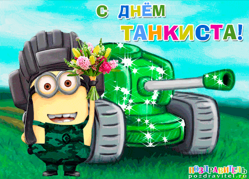 Открытка Открытки с днем танкиста - Открытка с Танком и Цветком  Поздравления | Красивая открытка #35