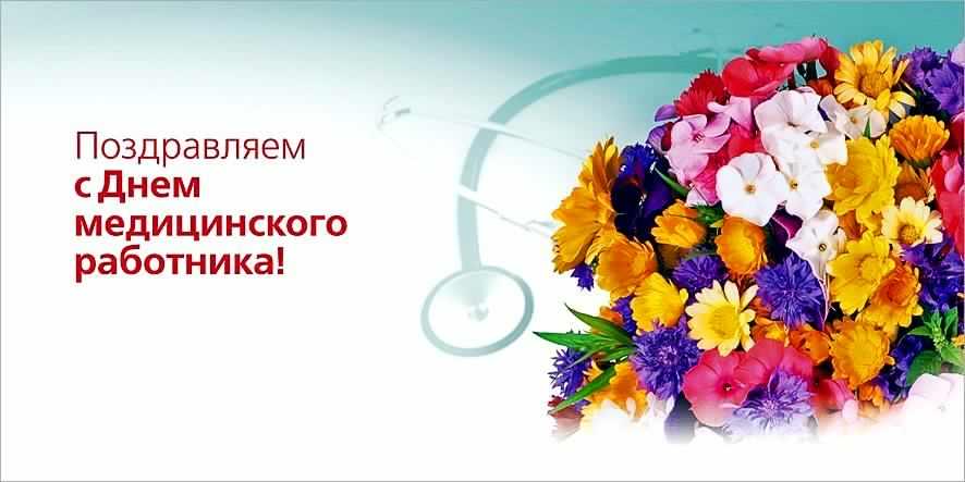 Открытка День медицинского работника - Открытка с цветами: поздравляем с Днём медика | Красивая открытка #23