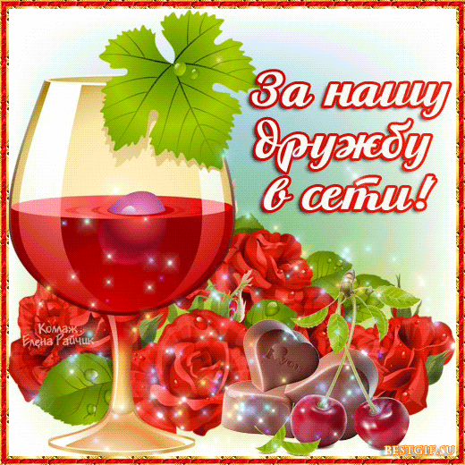 Открытка Открытки о дружбе - Открытка: Вино, вишни, шоколад | Красивая открытка #202