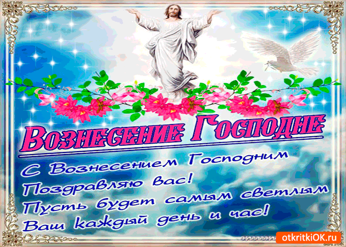 Открытка Вознесение - Вознесение Господне: открытка с Иисусом Христом | Красивая открытка #27