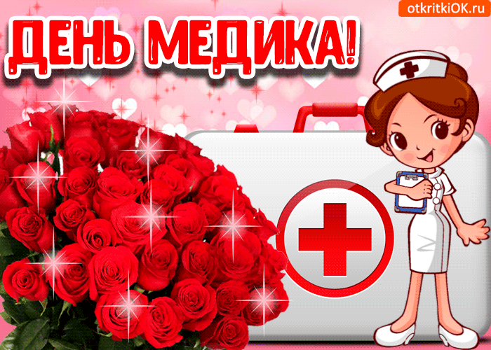 Открытка День медицинского работника - Открытка с медсестрой и розами | Красивая открытка #201