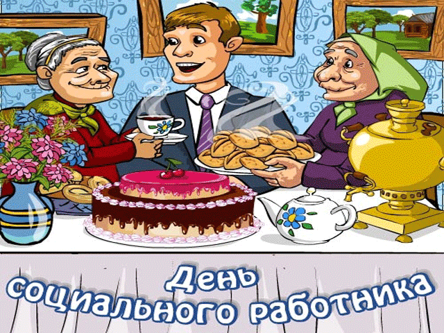 Открытка День социального работника - Открытка ко Дню социального работника: поздравление | Красивая открытка #26
