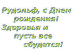 Открытка Открытки с именем Рудольф - Открытка "С Днем Рождения!" | Красивая открытка #23
