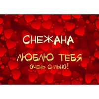 Открытка открытки с именем Снежана - Открытка с сердечками  С Днем Святого Валентина | Красивая открытка #3