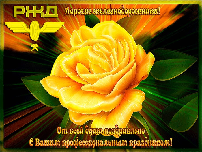 Открытка День железнодорожника - Яркая открытка: Роза на золотом фоне | Красивая открытка #47
