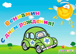 Открытка открытки с именем Вениамин  - Открытка с машиной: С днем рождения! Яркая детская открытка | Красивая открытка #7