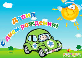 Открытка открытки с именем Давид - Открытка с зеленым автомобилем и мальчиком. | Красивая открытка #7