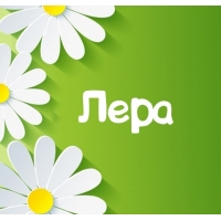 Открытка открытки с именем Лера  - Открытка с ромашками на зелёном фоне | Красивая открытка #16