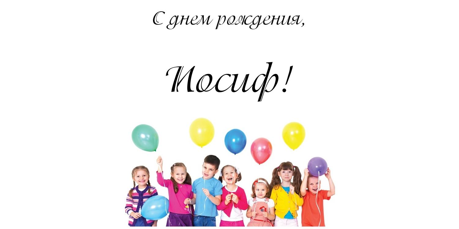 Открытка Открытки с именем Иосиф  - Дети с шариками - поздравления с днем рождения | Красивая открытка #1