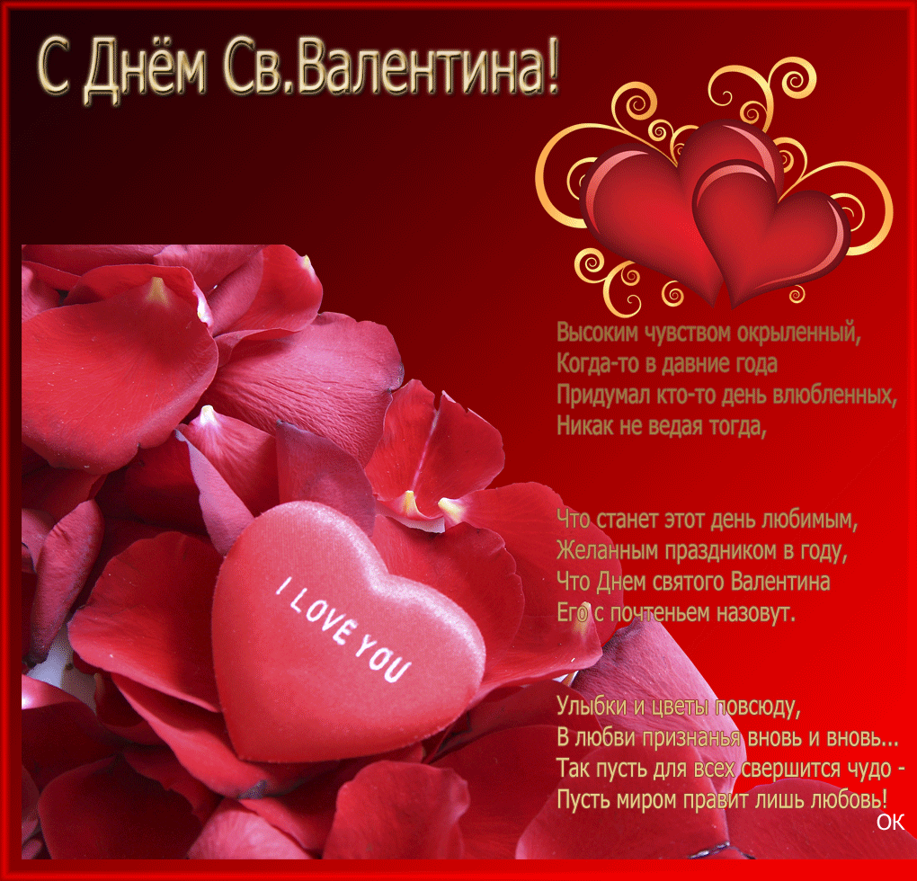 Открытка День влюблённых 14 февраля - С Днем Святого Валентина! Открытка с любовью | Красивая открытка #17