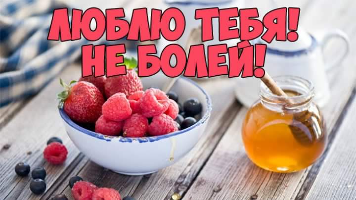 Открытка Скорейшего выздоровления - Клубника, малина, голубика и мёд | Красивая открытка #33