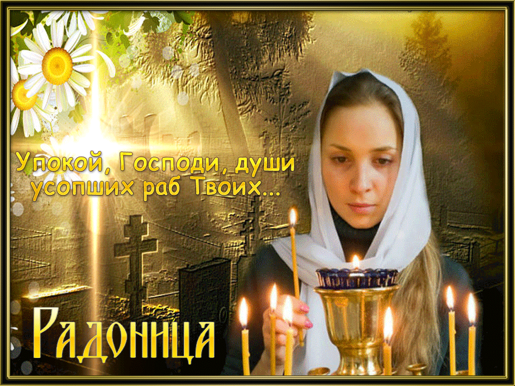 Открытка Радоница - Радоница: свечи, иконы, молитвы | Красивая открытка #79