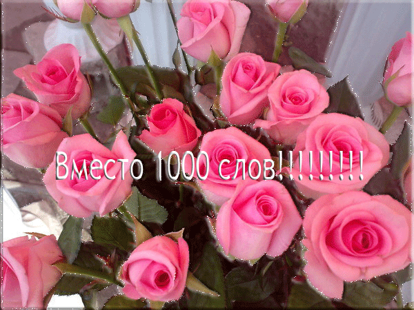 Открытка Вместо 1000 слов - Розовые розы в букете | Красивая открытка #4