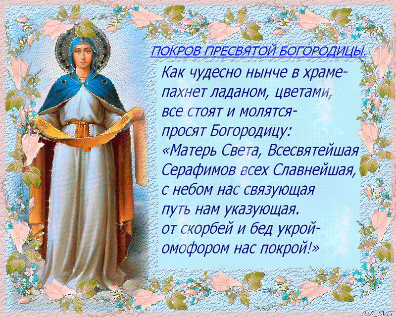 Открытка Покров Пресвятой Богородицы - Покров Пресвятой Богородицы: изображение с цветами | Красивая открытка #30