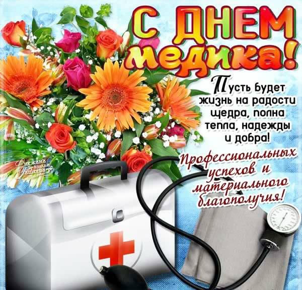 Открытка День медицинского работника - С Днем медика: открытка с цветами и стетоскопом | Красивая открытка #1