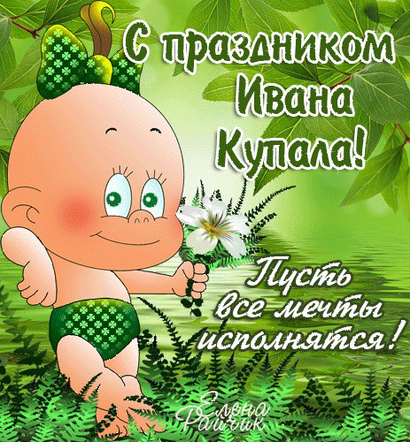 Открытка Иван Купала - Открытка с праздником Ивана Купала | Красивая открытка #5