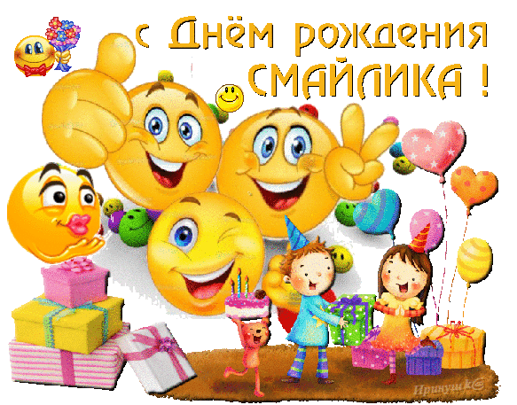 Открытка С днём смайлика - Открытка с днем рождения: дети, подарки, воздушные шары | Красивая открытка #2