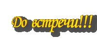 Открытка Открытки с прощаниями  - Открытка "До" | Красивая открытка #50