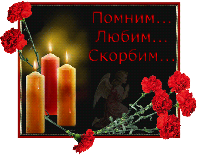 Открытка Помним, любим, скорбим - Открытка: Свечи, Ангел, Розы | Красивая открытка #52