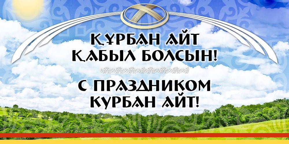 Открытка открытки на курбан айт  - Праздничная открытка с надписью "КУРБАН АЙТ" | Красивая открытка #2