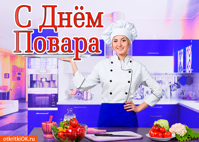 Открытка Открытки с днем повара - Повар на кухне: открытка с шеф-поваром | Красивая открытка #12
