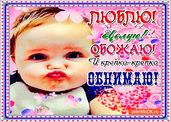 Открытка Обнимаю - Открытка с младенцем: милый взгляд, розовые щечки, надписи, сердечки | Красивая открытка #111