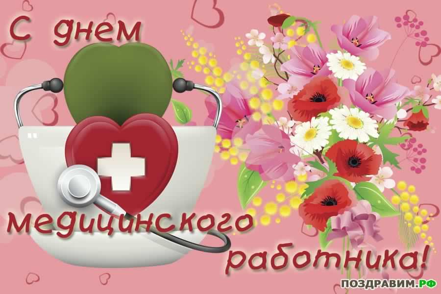 Открытка Открытки с днем медицинского работника - Открытка с днем работника медицины: цветы и сердце | Красивая открытка #25