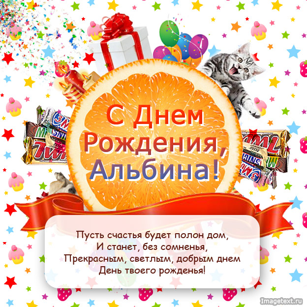 Открытка открытки с именем Альбина  - С Днём Рождения! Открытка с котиком и подарками | Красивая открытка #16