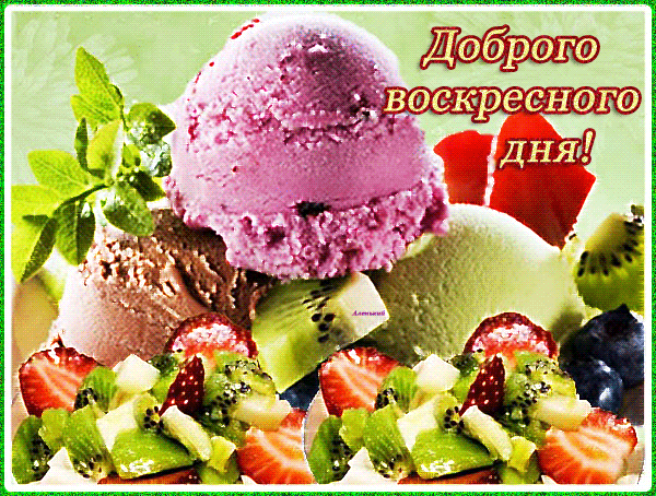 Открытка Открытки на воскресенье - Открытка с клубничным пломбиром и фруктами | Красивая открытка #126