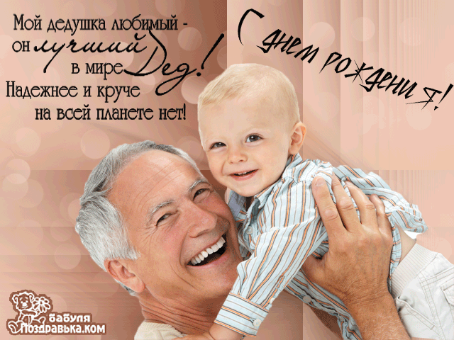 Открытка Открытки с Днем Рождения дедушке - Дедушка и внук: трогательная открытка с днем рождения | Красивая открытка #6