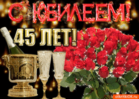 Открытка Открытки на 45 лет - Открытка с юбилеем: шампанское, розы и бокалы | Красивая открытка #158