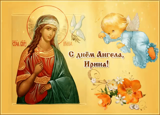 Открытка С днем ангела Ирина - Образ Богоматери и ангела. Открытка с праздничным изображением | Красивая открытка #5