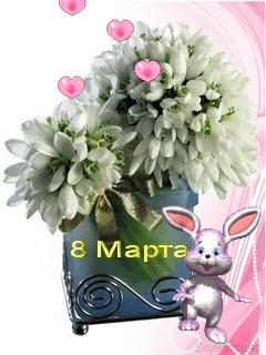 Открытка 8 марта - Открытка с подснежниками и зайчиком  С Днём 8 Марта! | Красивая открытка #198