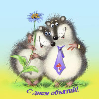 Открытка открытки на день объятий  - Открытка с ежиками: день обнимашек! | Красивая открытка #10