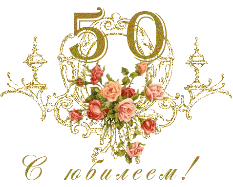 Открытка Открытки на 50 лет - Открытка с цветами и цифрой 50 | Красивая открытка #133