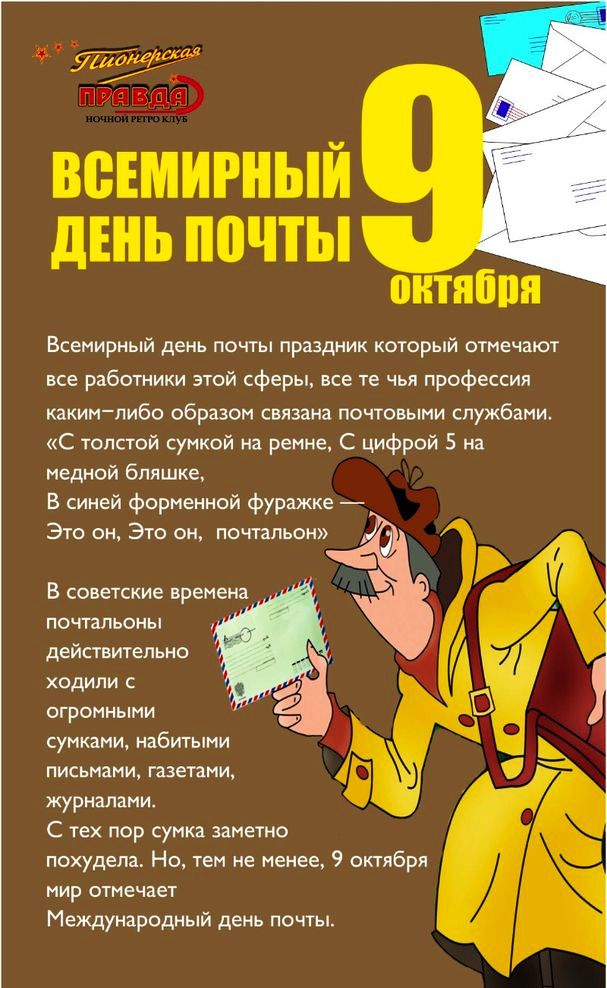 Открытка Открытки с днем почты - Международный День Почты: открытка в стиле СССР | Красивая открытка #3
