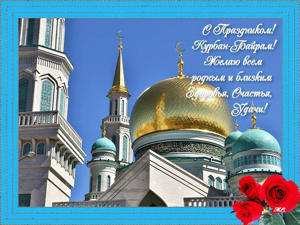 Открытка Курбан Байрам - Рамзан, поздравления! Кубок, розы, счастье | Красивая открытка #35