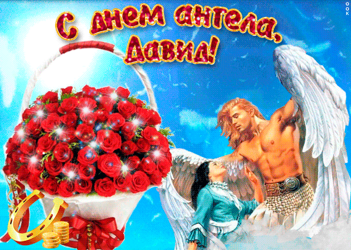 Открытка открытки с именем Давид - Открытка с ангелами и цветами | Красивая открытка #144