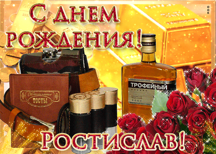 Открытка Открытки с именем Ростислав  - Открытка с коньяком и красными розами. | Красивая открытка #47