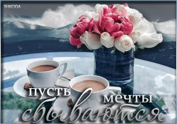 Открытка Открытки пусть сбудутся мечты - Открытка с розами и чаем | Красивая открытка #93