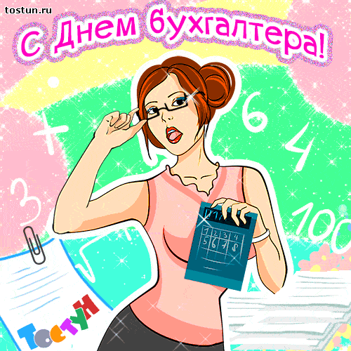 Открытка День бухгалтера - Открытка с днем бухгалтера: Веселый бухгалтер с калькулятором | Красивая открытка #55