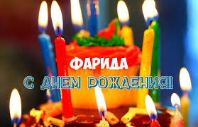 Открытка открытки с именем Фарида - Свеча на торте: поздравления с днем рождения | Красивая открытка #8