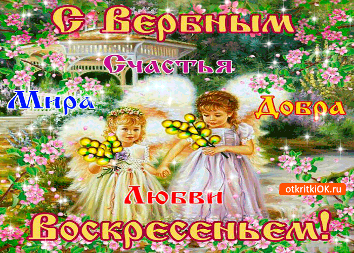 Открытка С вербным воскресеньем - Две девочки с цветами на фоне природы  открытка с днем рождения | Красивая открытка #284