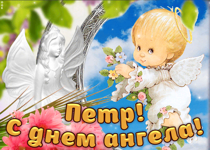 Открытка Открытки с именем Петр - Открытка с ангелом: День ангела | Красивая открытка #176