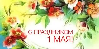 Открытка открытки на 1 мая - Открытка с цветами: 1 мая! | Красивая открытка #23