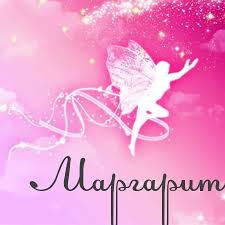 Открытка открытки с именем Маргарита  - Открытка с феей, нежная, воздушная | Красивая открытка #25