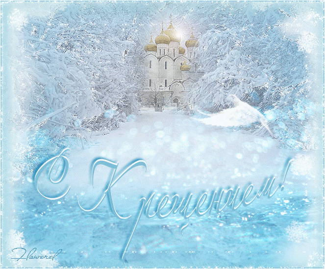 Открытка Крещение Господне - С Новым годом! - зимняя открытка | Красивая открытка #43
