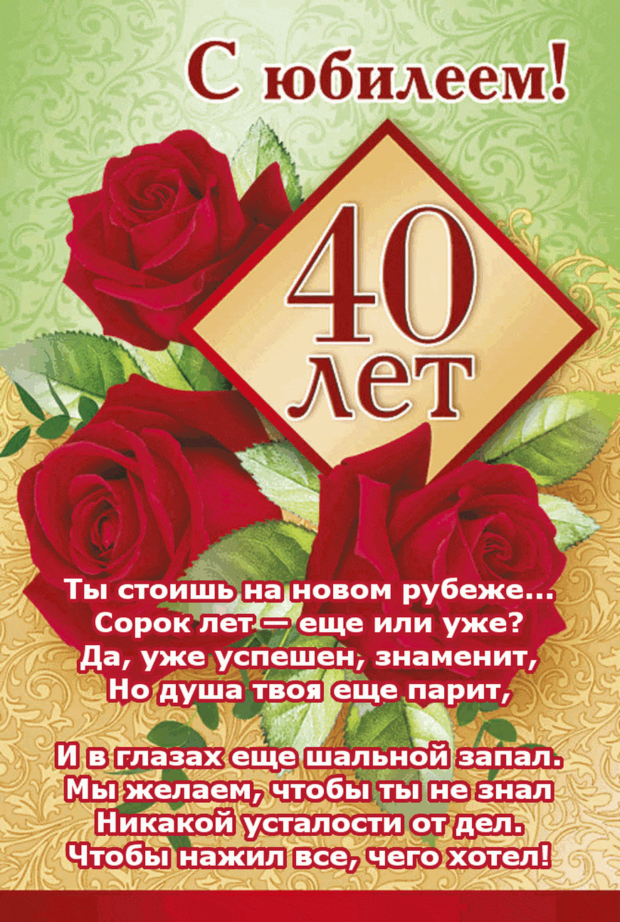 Открытка С юбилеем 40 лет - Сорок лет! Новая глава, яркие впечатления и достижения | Красивая открытка #1